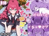イロハのイロゴト2