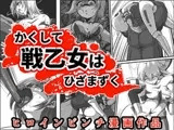 かくして戦乙女はひざまずく
