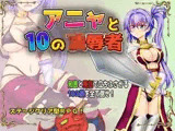 アニャと10の凌●者