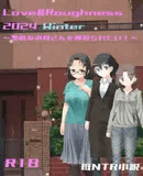 Love＆Roughness 2024 Winter〜素敵なお母さんを寝取られたい！〜