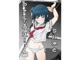 ヨハネとアナルックス!