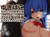 あまあまえっちな幻想郷〜ゆきばこ〜2023年2月号〜