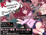 犯られちゃってもいいけど どーする？