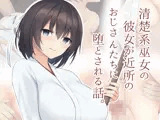 清楚系巫女の彼女が近所のおじさんたちに堕とされる話。