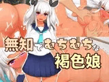 無知でむちむちな褐色娘