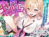 【✅舐めプレイのみ】学年一シコいギャルとフェラまで限定の関係【✅爆音×吐息】～あたしのお口で気持ちよくしてあげるから好きなだけ射精して～