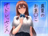 真夏のおま○こアドレッセンス