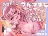 【長身×純愛逆レ】保護した猫が発情して主従逆転♡わがままセラは巨体おま〇こ搾精から逃がさない♪「セラが悪い子なのはご主人のせいだぞ♪」