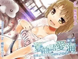 夏物語 愛海 ★真夏の汗だくえっちは感度200ぱーせーんと！★