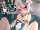 ちっちゃな主さまと