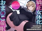 【女体化】ふたなりシスターの矯正女体化おま〇こ催●