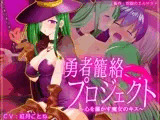 勇者籠絡プロジェクト ～心を蕩かす魔女のキス～