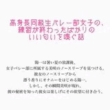 高身長同級生バレー部女子の、練習が終わったばかりのいい匂いを嗅ぐ話