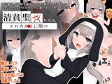 清貧聖女ちゃんエロカルトに堕つ