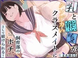 乳と態度がクソデカいクラスメイトに飼育部の「ポチ」として躾けられる！