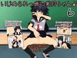 いじめられっ娘の美羽ちゃん♪6