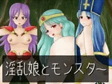 淫乱娘とモンスター