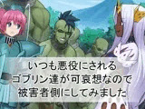 いつも悪役にされるゴブリン達が可哀想なので被害者側にしてみました