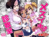 メスイキ診察室