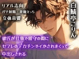 【リアル志向】彼氏が仕事で留守の間にセフレのデカチンでイかされまくって中出しされる【ガチ射精・背徳えっち】