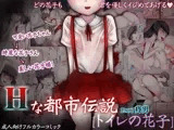 Hな都市伝説［トイレの花子］