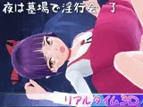 夜は墓場で淫行会 了