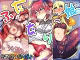 ふたなりっ娘 全集4 2019年～21年 3年分