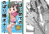 はじめてののぼり棒オナニー