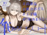 高身長低音ボイス王子様JKおま〇この筆おろしエスコート