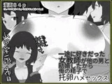 一途に好きだった女教師が他の男と結婚したから俺の精子で托卵はめセックス【モノクロ差分＋文字なし差分Ver】