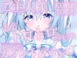 【KU100・耳舐め・カウントダウン】ご主人様もうトロトロですよぅ？ 麻倉ましろ/ねこみみのまくら