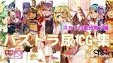 パ○ドラ尿CG集スカトロ差分有り版