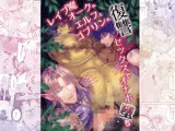 レ●プ魔オークがエルフとゴブリンの復讐セックスでオナホ堕ち