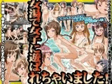 女湯で女子に遊ばれちゃいました！