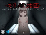 ーモリノオク計画ー【少女誘拐監禁育成シュミレーション】