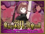 鬼狩り彩月と快楽の館