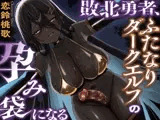 敗北勇者、ふたなりダークエルフの孕み袋になる