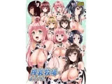 搾乳牧場へようこそ！