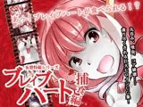 妄想特撮シリーズ・ブレイブハート捕食編