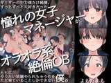 ヤリサーの中で僕だけ純情。ずっとずっと大好きだった憧れの女子マネージャーが、オラオラ系絶倫OBたちにやりたい放題やられちゃうのをただ見ていることしかできない僕。