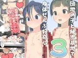 団地の子と秘密基地で身体ぜんぶ好奇心3