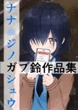 ナナ◯ジノガシュウ【ガブ鈴作品集】