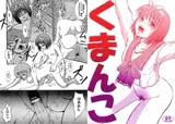 くまんこ