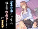 オナサポれっすん、保健室でぴゅぴゅっとネ!
