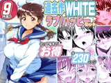 過去作WHITEラブハッピー［お得］セット