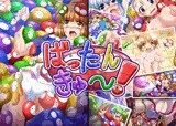 ばったんきゅ?