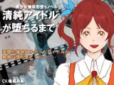 清純アイドルが堕ちるまで