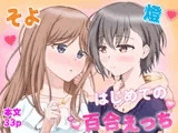 燈とそよ 恋人同士のはじめての百合えっち