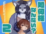 如何様なんだい2