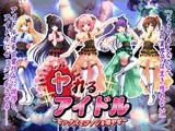 ヤれるアイドル～セックスでファンを増やせ～